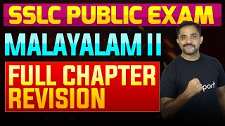 SSLC Public Exam Malayalam II  Full Chapter Summary  Eduport [upl. by Cher]