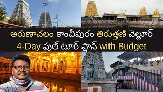 Arunachalam tour plan in Telugu with Kanchipuram Tiruttani and Vellore  Tamilnadu temples tour [upl. by Araet589]