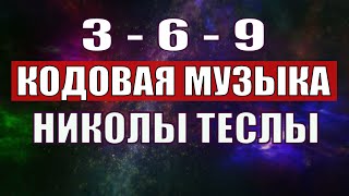 Открыли музыкальный код Николы Теслы 369 СЕКРЕТ [upl. by Millard]