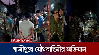 টঙ্গীর মাজার বস্তিতে যৌথবাহিনীর অভিযান  Tongi  BD Army  Jamuna TV [upl. by Elvin]