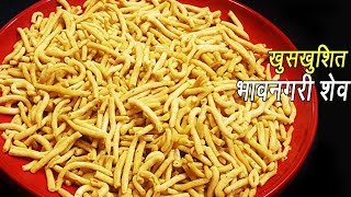 भावनगरी शेव  Bhavnagari Gathiya Recipe  Gathiya or Gathia  Bhavnagri or Makhaniya [upl. by Courcy]