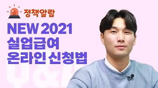 2021 NEW 실업인정일에 온라인으로 실업급여 신청하는 법 feat 전과정 완벽정리 실업급여 신청 온라인신청방법 [upl. by Kcirted663]