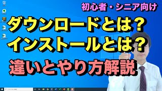 ダウンロードとインストールのやり方と違い。パソコンでソフトやアプリをダウンロードしてインストールするまでの流れ【初心者向けパソコン教室PC部】 [upl. by Haas]