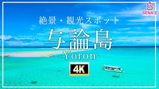 【与論島絶景4K空撮】行かないと人生損する与論島の絶景スポットを紹介2022 [upl. by Noreht859]