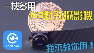 K9針孔攝影機LOOKCAM APP開箱教學 達人安裝分享教學 [upl. by Ocinemod]