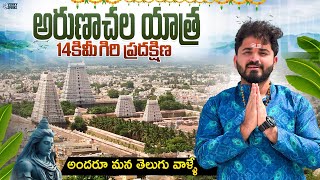 అరుణాచలం మొత్తం చూద్దాం రండి  Arunachalam Temple Full Tour  Tiruvanamalai [upl. by Lemmy]