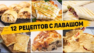 ТОП 12 Вкусных Рецептов из ЛАВАША  Завтраки закуски и Выпечка из ЛАВАША  БЫСТРО ВКУСНО И ПРОСТО [upl. by Eedia]