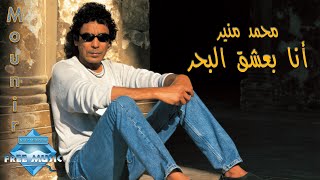 Mohamed Mounir  Ana Ba3sha2 El Bahr  محمد منير  أنا بعشق البحر [upl. by Anialed137]