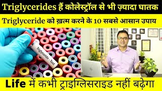 Triglyceride Control ट्राइग्लिसराइड कम करने के 10 सबसे आसान उपाय  How To Lower Triglycerides [upl. by Lally]