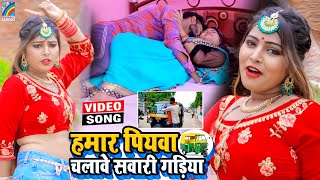 VIDEO Hamar Piyawa Chalawe Sawari Gadiya Antra Singh Priyanka  Bhojpuri Song 2021 [upl. by Cahan]