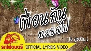 เพื่อนกันตลอดไป  โจ สูงเนิน รถไฟดนตรี  OFFICIAL LYRICS VIDEO [upl. by Ebarta]