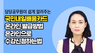 국민내일배움카드 온라인으로 신청하는 법 온라인에서 나한테 꼭 맞는 직업훈련 진단 그리고 상담까지 [upl. by Ressan]