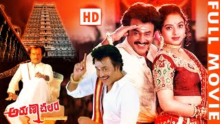 Arunachalam Telugu BlockBuster Movie  SuperStar Rajinikanth  Soundarya  Icon Entertainments [upl. by Chico]