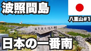 波照間島31歳ひとり旅。日本の一番南はこんな所です【八重山諸島1】 [upl. by Alaikim]