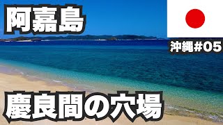 阿嘉島31歳ひとり旅。慶良間諸島で一番のどかな絶好の穴場。【沖縄05】 [upl. by Bussy264]