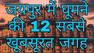 TOP 12 PLACE TO VISIT IN JAIPUR  जयपुर मे घूमने की जगह  JAIPUR TOP 12 TOURISTS PLACES [upl. by Tur]