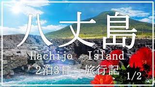 東京の離島リゾート 八丈島旅行記 12 [upl. by Ainoda]