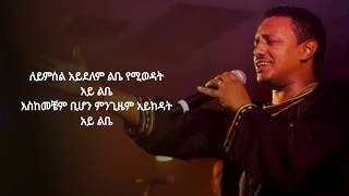 Teddy Afro  Alamn Alena LYRIC VIDEO [upl. by Ayotl540]