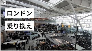 ロンドン・ヒースロー空港での乗り換え方法。 [upl. by Nylesaj]