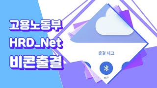 고용노동부 HRDNet 비콘 출결관리 [upl. by Franzen16]