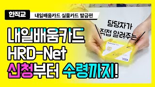 담당자가 직접 알려주는내일배움카드 HRDNet 신청부터 수령까지내일배움카드 실물카드 발급편 [upl. by Adnoma]