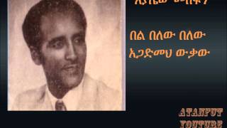 Ayalew Mesfin  በል በለው  Bel Belew [upl. by Ranitta]