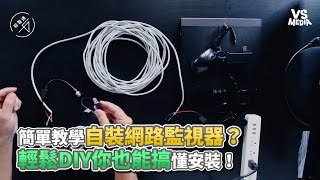 簡單教學自裝網路監視器？輕鬆DIY你也能搞懂安裝！《VS MEDIA》 [upl. by Myrle915]