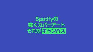 Spotifyの音楽といっしょに楽しめる動画「キャンバス」をシェアしよう。  使いこなそう、Spotify。 [upl. by Morse]