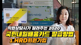 내일배움카드 신청방법01회원가입직업상담사가 알려주는 2020 실업자재직자가 통합된 국민내일배움카드 발급방법고용노동부HRD회원가입본인인증국비지원직업훈련 [upl. by Groh]