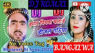 humar piyawa chalawe dijal gariya dj komal [upl. by Aviv]