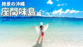 【沖縄旅行ガイド】世界に誇る透明度！慶良間諸島・座間味島のケラマブルーの海が涙が出るほどの感動【観光スポット紹介】 [upl. by Atinuj]