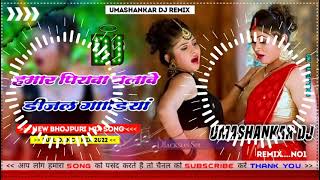 Hamar piyava chalave diesel Gadiya Bhojpuri DJ Malay music [upl. by Elgna]