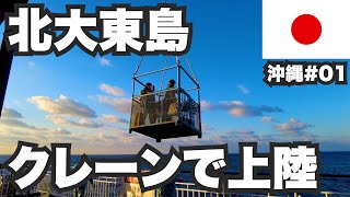 北大東島31歳ひとり旅。クレーンでしか上陸できない絶海の孤島。リアルクレーンゲーム【沖縄01】 [upl. by Anivek]