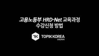 국비지원교육고용노동부 HRDNet 국비교육 신청방법 [upl. by Atillertse933]